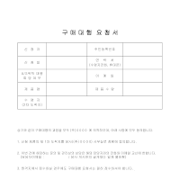 구매대행요청서 구매대행요청서